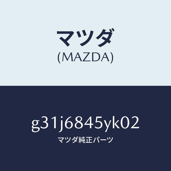 マツダ(MAZDA)トリム(L) ドアー/マツダ純正部品/カペラ アクセラ アテンザ MAZDA3 MAZDA6/G31J6845YK02(G31J-68-45YK0)