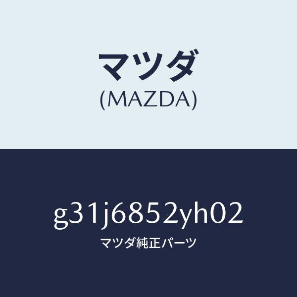 マツダ(MAZDA)トリム(R) リヤー ドアー /マツダ純正部品/カペラ アクセラ アテンザ MAZDA3 MAZDA6/G31J6852YH02(G31J-68-52YH0)