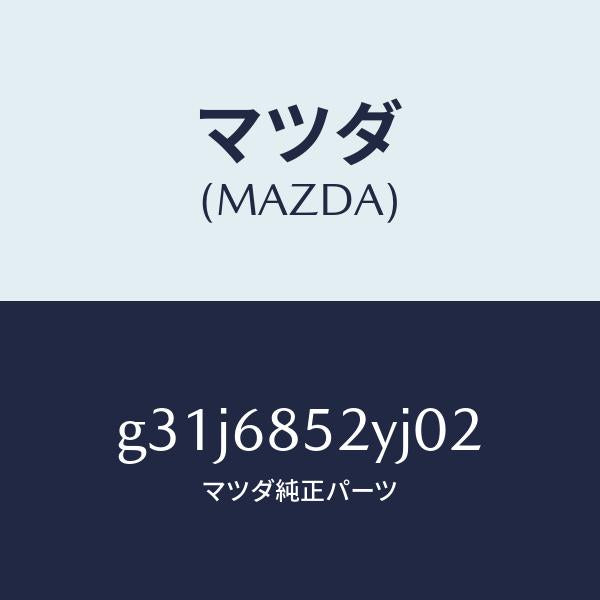 マツダ(MAZDA)トリム(R) リヤー ドアー /マツダ純正部品/カペラ アクセラ アテンザ MAZDA3 MAZDA6/G31J6852YJ02(G31J-68-52YJ0)