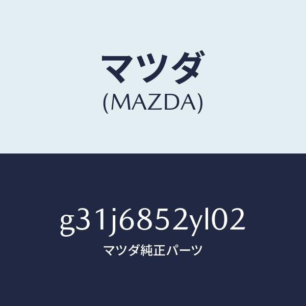 マツダ(MAZDA)トリム(R) リヤー ドアー /マツダ純正部品/カペラ アクセラ アテンザ MAZDA3 MAZDA6/G31J6852YL02(G31J-68-52YL0)