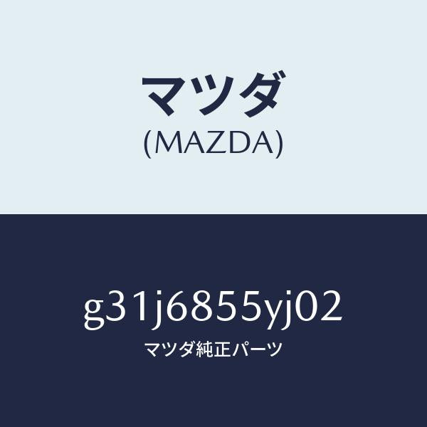 マツダ(MAZDA)トリム(L) リヤー ドアー /マツダ純正部品/カペラ アクセラ アテンザ MAZDA3 MAZDA6/G31J6855YJ02(G31J-68-55YJ0)