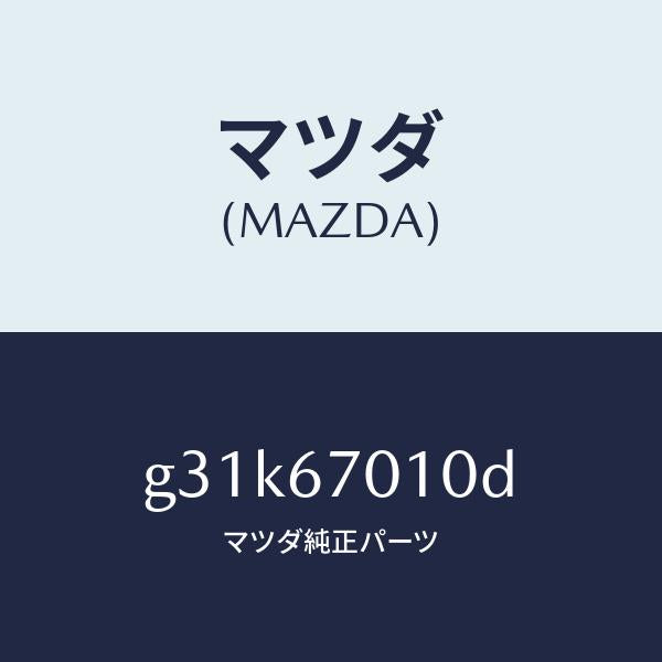 マツダ(MAZDA)ハーネス フロント/マツダ純正部品/カペラ アクセラ アテンザ MAZDA3 MAZDA6/G31K67010D(G31K-67-010D)