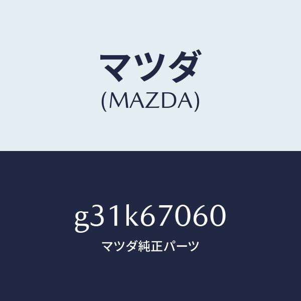 マツダ(MAZDA)ハーネス NO.2 リヤー/マツダ純正部品/カペラ アクセラ アテンザ MAZDA3 MAZDA6/G31K67060(G31K-67-060)