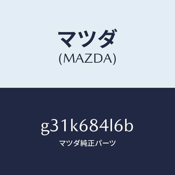 マツダ(MAZDA)パネル(L) スイツチ/マツダ純正部品/カペラ アクセラ アテンザ MAZDA3 MAZDA6/G31K684L6B(G31K-68-4L6B)