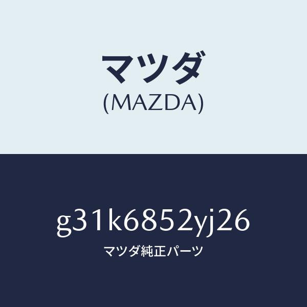 マツダ(MAZDA)トリム(R) リヤー ドアー /マツダ純正部品/カペラ アクセラ アテンザ MAZDA3 MAZDA6/G31K6852YJ26(G31K-68-52YJ2)