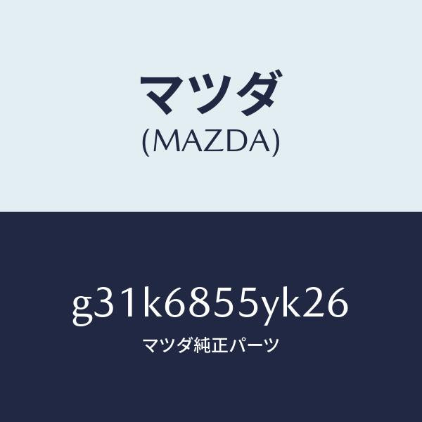 マツダ(MAZDA)トリム(L) リヤー ドアー /マツダ純正部品/カペラ アクセラ アテンザ MAZDA3 MAZDA6/G31K6855YK26(G31K-68-55YK2)
