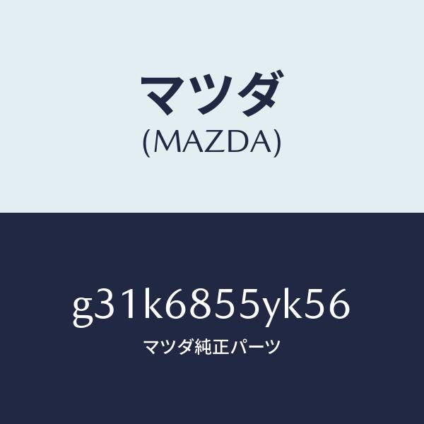 マツダ(MAZDA)トリム(L) リヤー ドアー /マツダ純正部品/カペラ アクセラ アテンザ MAZDA3 MAZDA6/G31K6855YK56(G31K-68-55YK5)