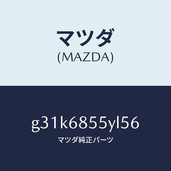 マツダ(MAZDA)トリム(L) リヤー ドアー/マツダ純正部品/カペラ アクセラ アテンザ MAZDA3 MAZDA6/G31K6855YL56(G31K-68-55YL5)