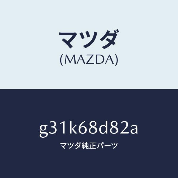 マツダ(MAZDA)キヤツプ ドアトリム アシスト /マツダ純正部品/カペラ アクセラ アテンザ MAZDA3 MAZDA6/G31K68D82A(G31K-68-D82A)