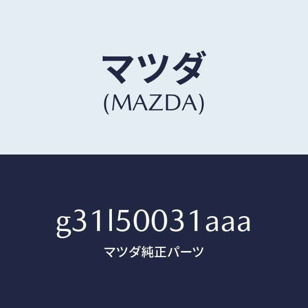 マツダ(MAZDA)バンパー フロント/マツダ純正部品/カペラ アクセラ アテンザ MAZDA3 MAZDA6/バンパー/G31L50031AAA(G31L-50-031AA)