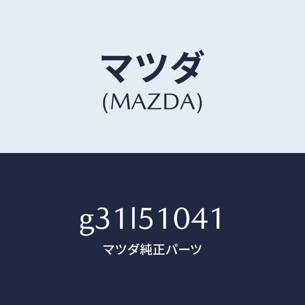 マツダ(MAZDA)ユニツト(L) ヘツド ランプ/マツダ純正部品/カペラ アクセラ アテンザ MAZDA3 MAZDA6/ランプ/G31L51041(G31L-51-041)