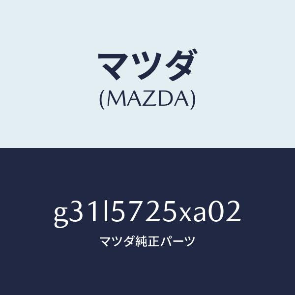マツダ(MAZDA)シート(L) リヤー/マツダ純正部品/カペラ アクセラ アテンザ MAZDA3 MAZDA6/シート/G31L5725XA02(G31L-57-25XA0)