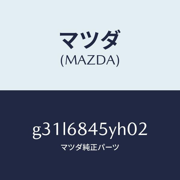 マツダ(MAZDA)トリム(L) ドアー /マツダ純正部品/カペラ アクセラ アテンザ MAZDA3 MAZDA6/G31L6845YH02(G31L-68-45YH0)