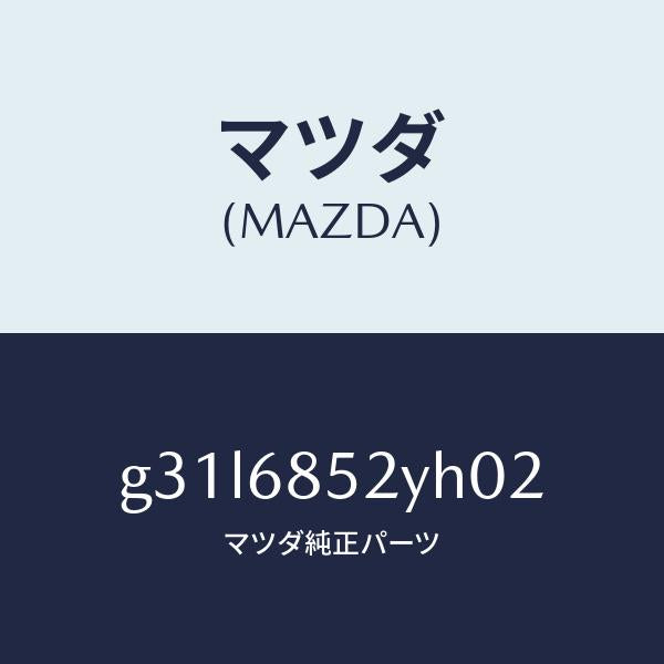 マツダ(MAZDA)トリム(R) リヤー ドアー /マツダ純正部品/カペラ アクセラ アテンザ MAZDA3 MAZDA6/G31L6852YH02(G31L-68-52YH0)