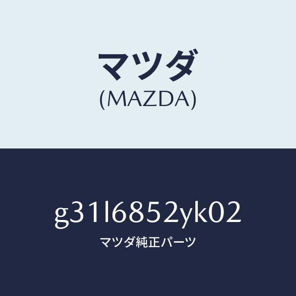 マツダ(MAZDA)トリム(R) リヤー ドアー /マツダ純正部品/カペラ アクセラ アテンザ MAZDA3 MAZDA6/G31L6852YK02(G31L-68-52YK0)