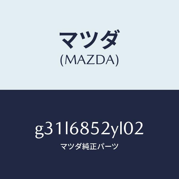 マツダ(MAZDA)トリム(R) リヤー ドアー/マツダ純正部品/カペラ アクセラ アテンザ MAZDA3 MAZDA6/G31L6852YL02(G31L-68-52YL0)