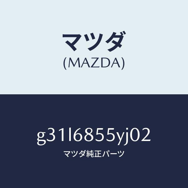 マツダ(MAZDA)トリム(L) リヤー ドアー /マツダ純正部品/カペラ アクセラ アテンザ MAZDA3 MAZDA6/G31L6855YJ02(G31L-68-55YJ0)