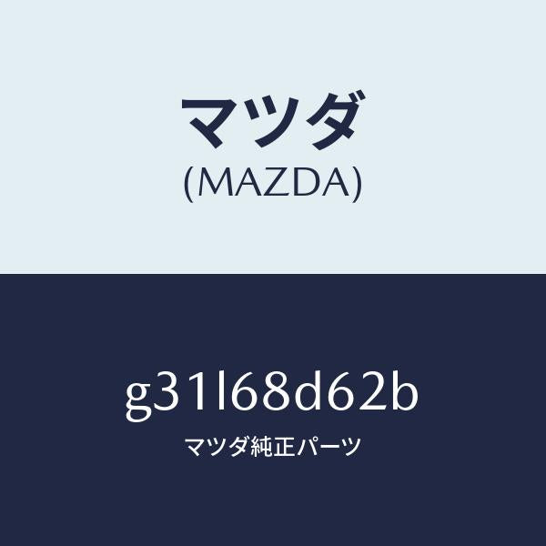 マツダ(MAZDA)キヤツプ ドアトリム リヤー/マツダ純正部品/カペラ アクセラ アテンザ MAZDA3 MAZDA6/G31L68D62B(G31L-68-D62B)