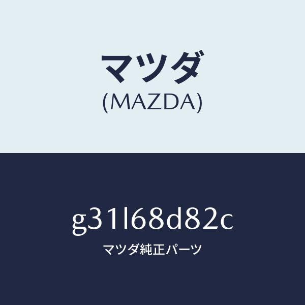 マツダ(MAZDA)キヤツプ ドアトリム アシスト/マツダ純正部品/カペラ アクセラ アテンザ MAZDA3 MAZDA6/G31L68D82C(G31L-68-D82C)