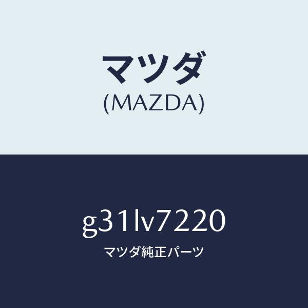 マツダ(MAZDA)フオグランプ/マツダ純正オプション/カペラ アクセラ アテンザ MAZDA3 MAZDA6/G31LV7220(G31L-V7-220)