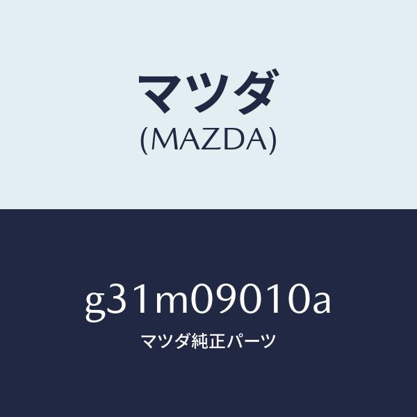 マツダ(MAZDA)キー セツト/マツダ純正部品/カペラ アクセラ アテンザ MAZDA3 MAZDA6/エンジン系/G31M09010A(G31M-09-010A)