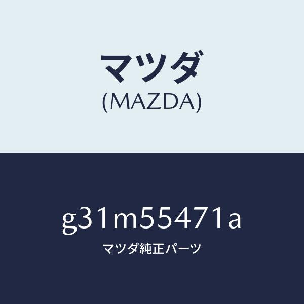 マツダ(MAZDA)スピードメーター/マツダ純正部品/カペラ アクセラ アテンザ MAZDA3 MAZDA6/ダッシュボード/G31M55471A(G31M-55-471A)