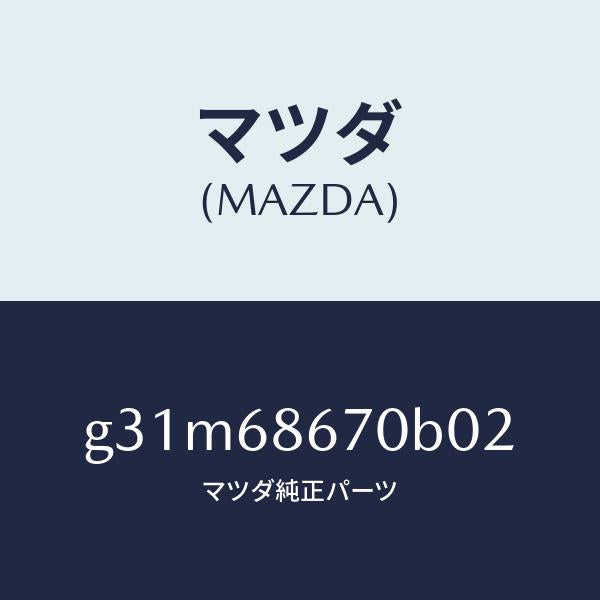 マツダ(MAZDA)マツト フロアー/マツダ純正部品/カペラ アクセラ アテンザ MAZDA3 MAZDA6/G31M68670B02(G31M-68-670B0)