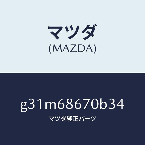 マツダ(MAZDA)マツト フロアー/マツダ純正部品/カペラ アクセラ アテンザ MAZDA3 MAZDA6/G31M68670B34(G31M-68-670B3)