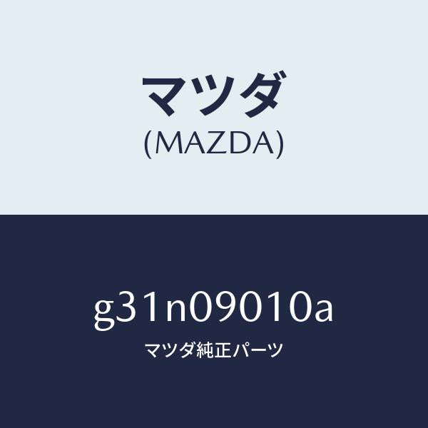マツダ(MAZDA)キー セツト/マツダ純正部品/カペラ アクセラ アテンザ MAZDA3 MAZDA6/エンジン系/G31N09010A(G31N-09-010A)