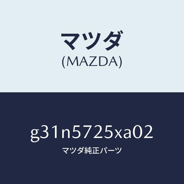 マツダ(MAZDA)シート(L) リヤー/マツダ純正部品/カペラ アクセラ アテンザ MAZDA3 MAZDA6/シート/G31N5725XA02(G31N-57-25XA0)