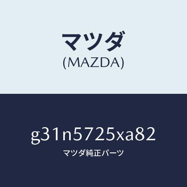マツダ(MAZDA)シート(L) リヤー/マツダ純正部品/カペラ アクセラ アテンザ MAZDA3 MAZDA6/シート/G31N5725XA82(G31N-57-25XA8)