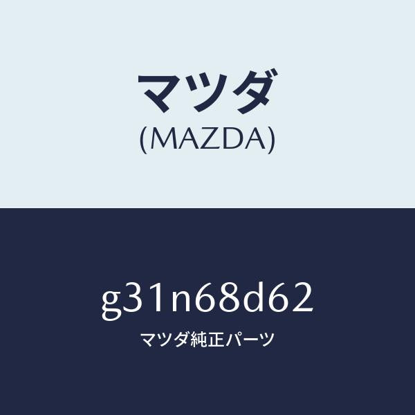 マツダ(MAZDA)キヤツプ ドアトリム フロント /マツダ純正部品/カペラ アクセラ アテンザ MAZDA3 MAZDA6/G31N68D62(G31N-68-D62)