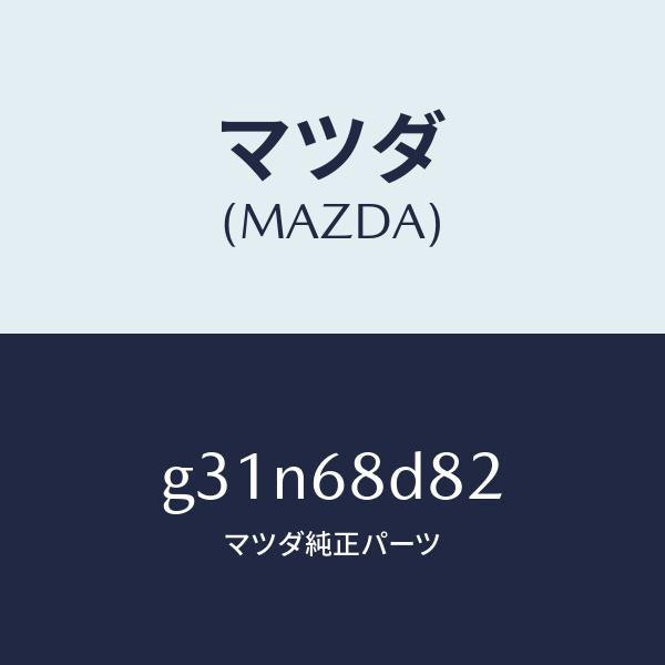 マツダ(MAZDA)キヤツプ ドアトリム アシスト /マツダ純正部品/カペラ アクセラ アテンザ MAZDA3 MAZDA6/G31N68D82(G31N-68-D82)