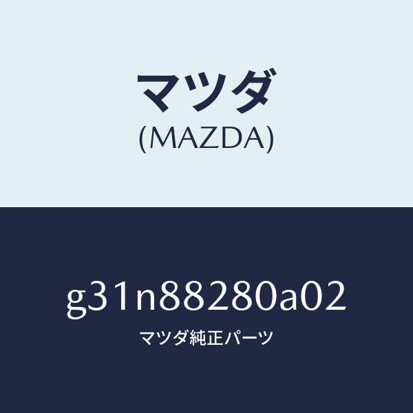 マツダ(MAZDA)バツク(L) リヤーシート/マツダ純正部品/カペラ アクセラ アテンザ MAZDA3 MAZDA6/G31N88280A02(G31N-88-280A0)