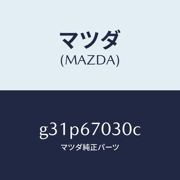 マツダ(MAZDA)ハーネス インストルメント /マツダ純正部品/カペラ アクセラ アテンザ MAZDA3 MAZDA6/G31P67030C(G31P-67-030C)