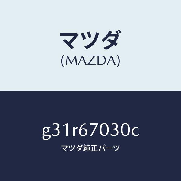 マツダ(MAZDA)ハーネス インストルメント /マツダ純正部品/カペラ アクセラ アテンザ MAZDA3 MAZDA6/G31R67030C(G31R-67-030C)