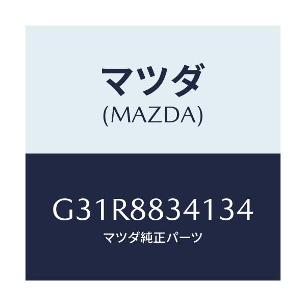 マツダ(MAZDA) トリム リヤーヘツドレスト/カペラ アクセラ アテンザ MAZDA3 MAZDA6/複数個所使用/マツダ純正部品/G31R8834134(G31R-88-34134)