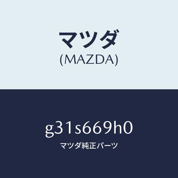マツダ(MAZDA)パネル オーデイオ/マツダ純正部品/カペラ アクセラ アテンザ MAZDA3 MAZDA6/PWスイッチ/G31S669H0(G31S-66-9H0)