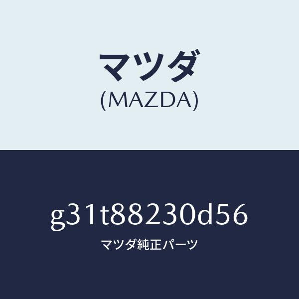 マツダ(MAZDA)バツク(R) リヤーシート/マツダ純正部品/カペラ アクセラ アテンザ MAZDA3 MAZDA6/G31T88230D56(G31T-88-230D5)