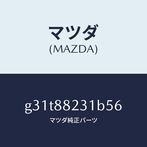 マツダ(MAZDA)トリム(R) リヤーシート バツク/マツダ純正部品/カペラ アクセラ アテンザ MAZDA3 MAZDA6/G31T88231B56(G31T-88-231B5)
