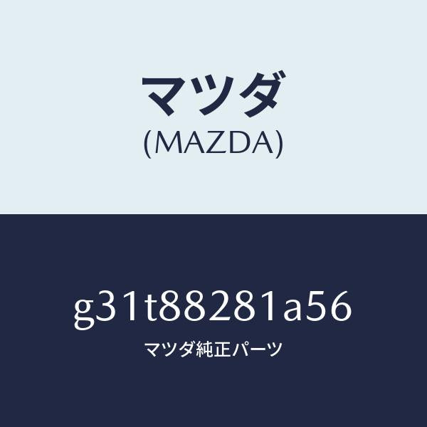 マツダ(MAZDA)トリム(L) リヤー シート バツク/マツダ純正部品/カペラ アクセラ アテンザ MAZDA3 MAZDA6/G31T88281A56(G31T-88-281A5)
