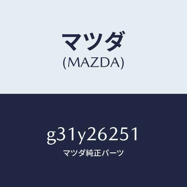 マツダ(MAZDA)プレート デイスク/マツダ純正部品/カペラ アクセラ アテンザ MAZDA3 MAZDA6/リアアクスル/G31Y26251(G31Y-26-251)