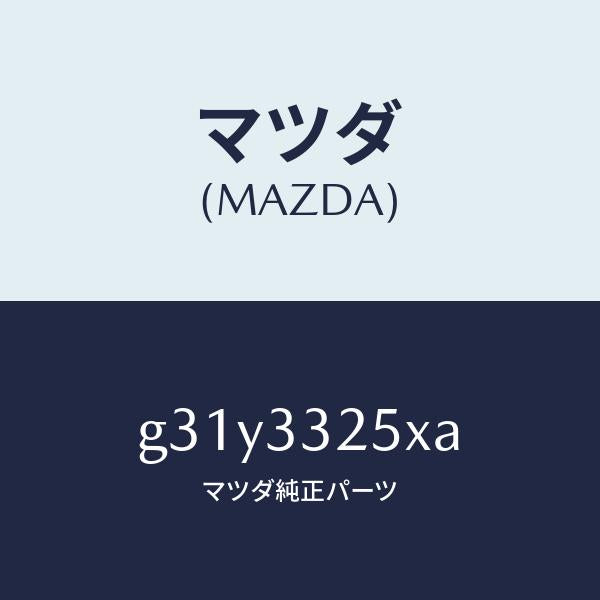 マツダ(MAZDA)プレート デイスク/マツダ純正部品/カペラ アクセラ アテンザ MAZDA3 MAZDA6/フロントアクスル/G31Y3325XA(G31Y-33-25XA)