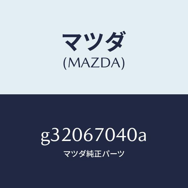 マツダ(MAZDA)HARNESS DASHBOARD /マツダ純正部品/カペラ アクセラ アテンザ MAZDA3 MAZDA6/G32067040A(G320-67-040A)