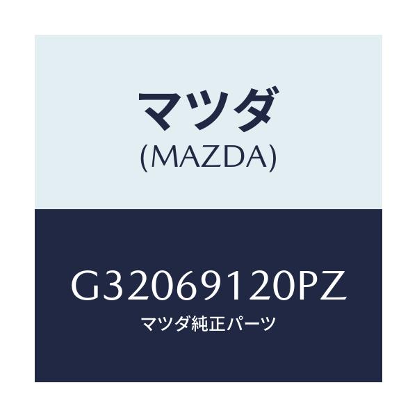 マツダ(MAZDA) MIRROR(R) DOOR/カペラ・アクセラ・アテンザ・MAZDA3・MAZDA6/ドアーミラー/マツダ純正部品/G32069120PZ(G320-69-120PZ)