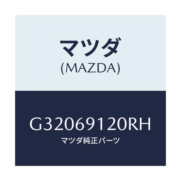 マツダ(MAZDA) MIRROR(R) DOOR/カペラ・アクセラ・アテンザ・MAZDA3・MAZDA6/ドアーミラー/マツダ純正部品/G32069120RH(G320-69-120RH)