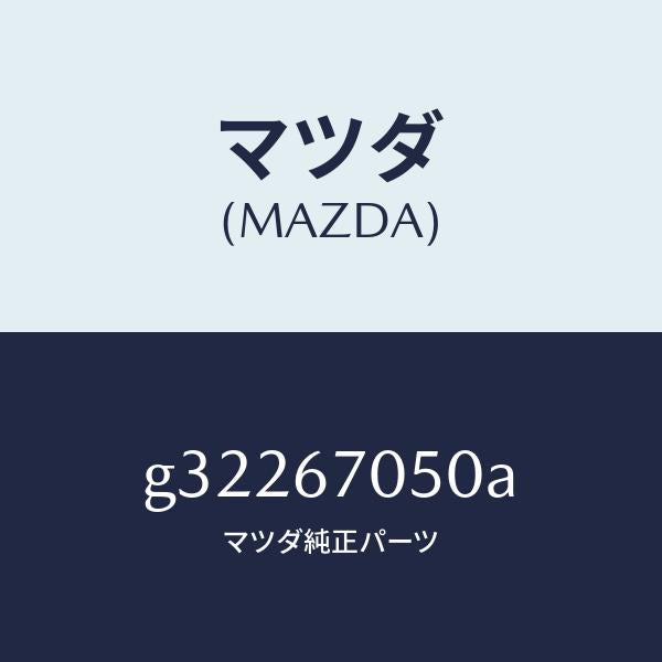 マツダ(MAZDA)HARNESS REAR/マツダ純正部品/カペラ アクセラ アテンザ MAZDA3 MAZDA6/G32267050A(G322-67-050A)