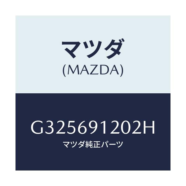 マツダ(MAZDA) MIRROR(R) DOOR/カペラ・アクセラ・アテンザ・MAZDA3・MAZDA6/ドアーミラー/マツダ純正部品/G325691202H(G325-69-1202H)