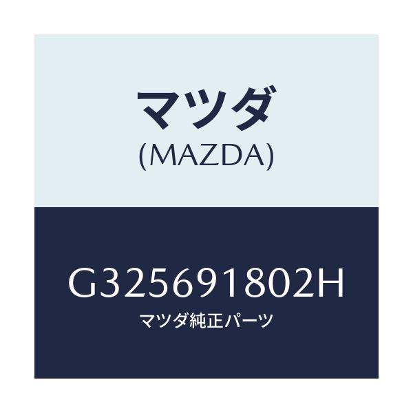 マツダ(MAZDA) MIRROR(L) DOOR/カペラ・アクセラ・アテンザ・MAZDA3・MAZDA6/ドアーミラー/マツダ純正部品/G325691802H(G325-69-1802H)