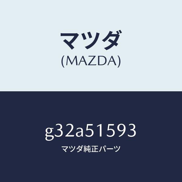 マツダ(MAZDA)ユニツト ストツプ ランプ/マツダ純正部品/カペラ アクセラ アテンザ MAZDA3 MAZDA6/ランプ/G32A51593(G32A-51-593)